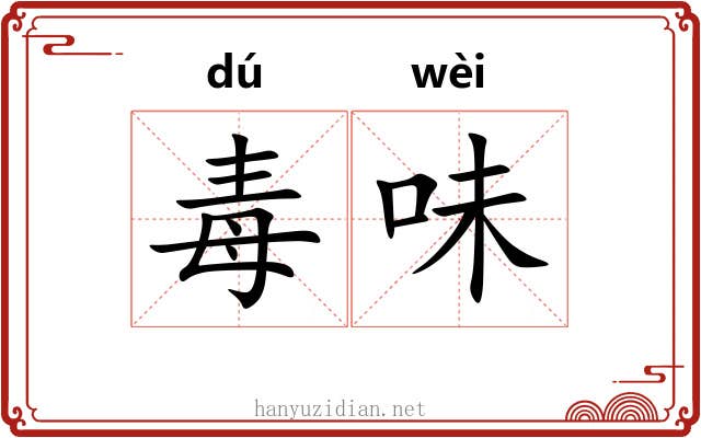 毒味