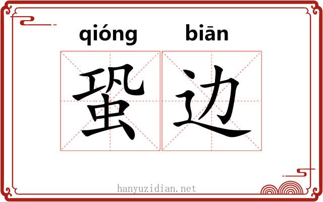 蛩边