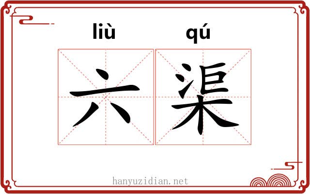 六渠 六渠