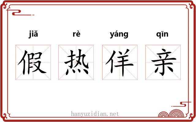 假热佯亲 假热佯亲