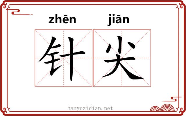 针尖