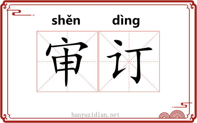 审订