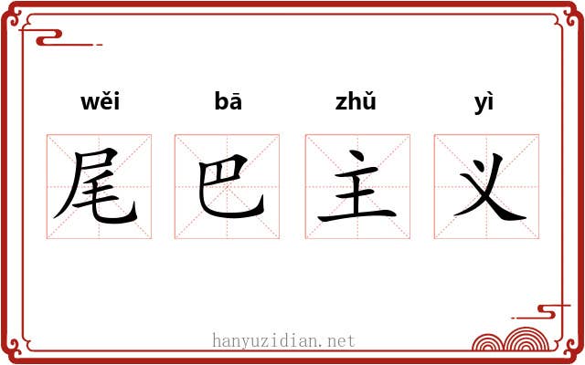尾巴主义 尾巴主义