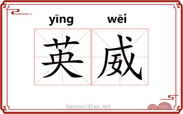 英威