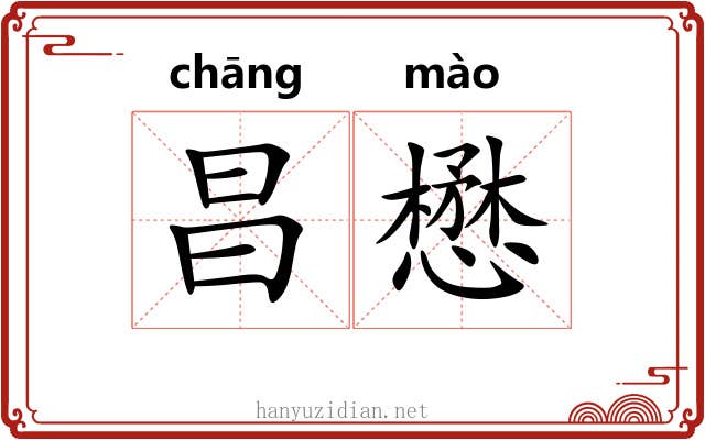 昌懋