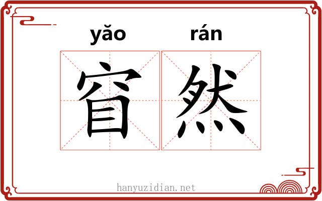 窅然 窅然