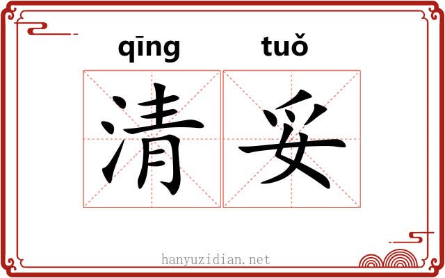 清妥 清妥