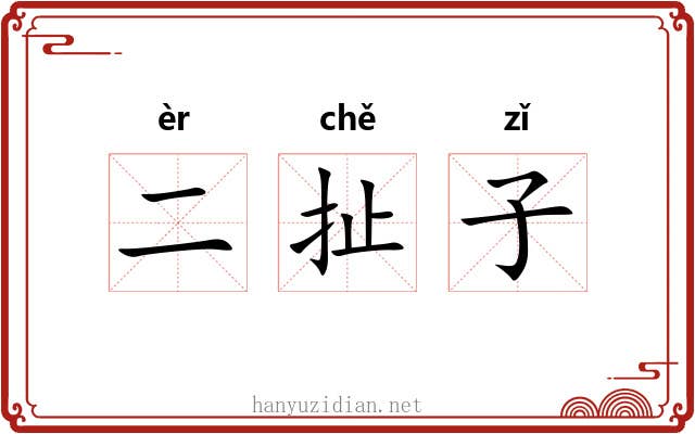 二扯子 二扯子