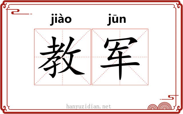 教军