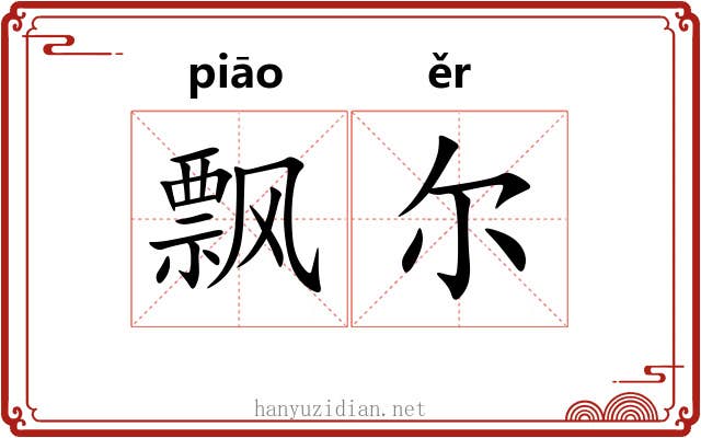 飘尔 飘尔