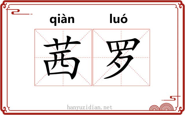 茜罗