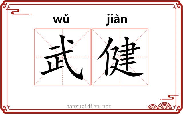 武健