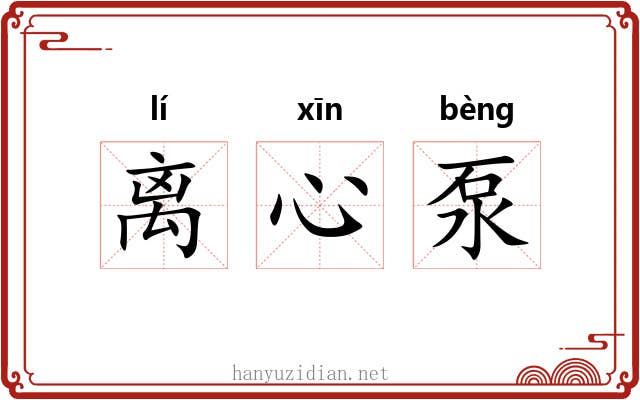 离心泵 离心泵