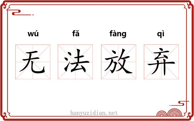 无法放弃