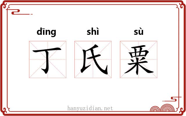 丁氏粟 丁氏粟