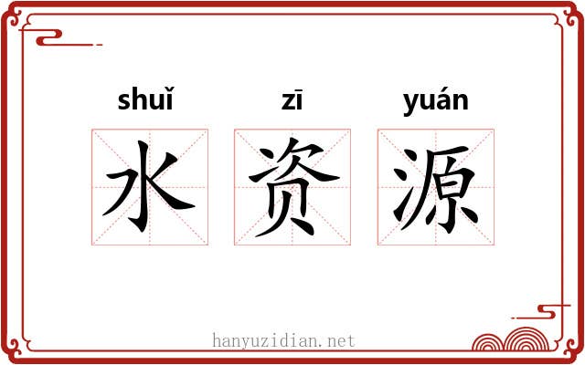 水资源