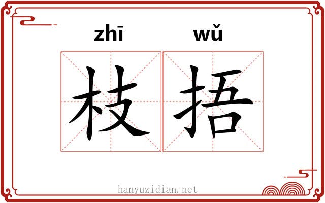 枝捂