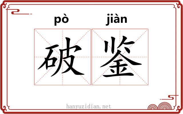 破鉴 破鉴