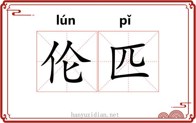 伦匹