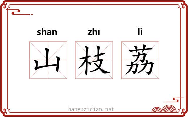 山枝荔