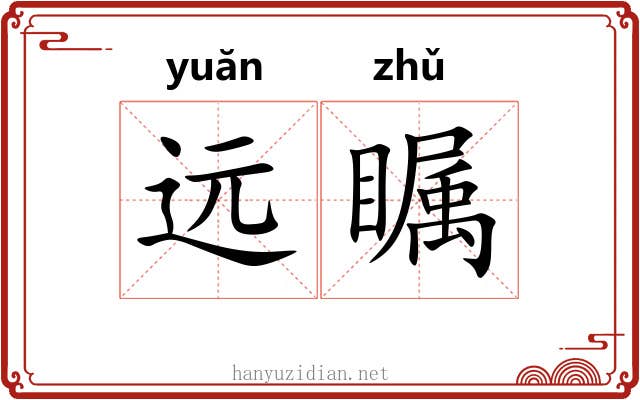 远瞩