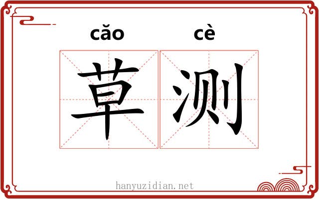 草测 草测