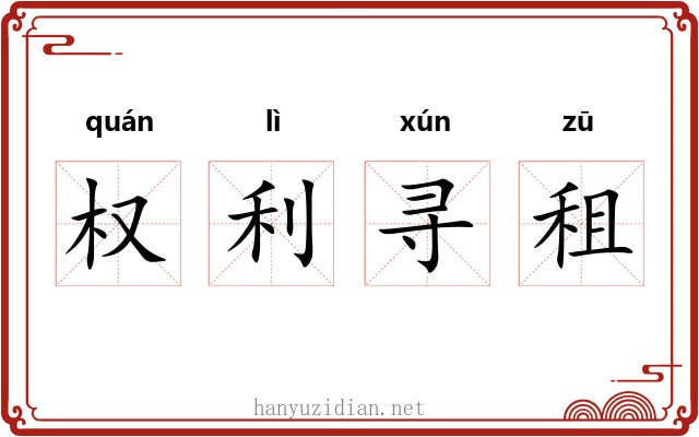 权利寻租 权利寻租