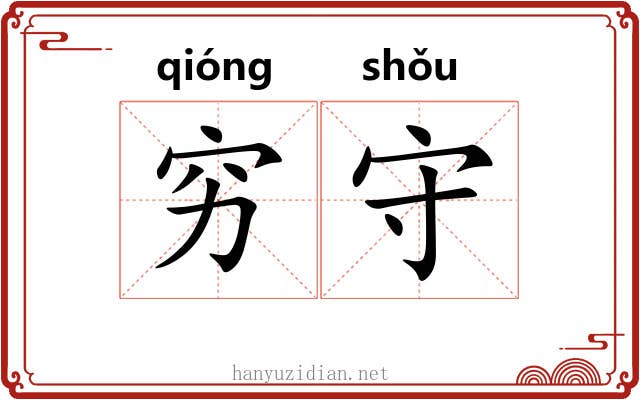 穷守 穷守