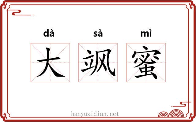 大飒蜜 大飒蜜