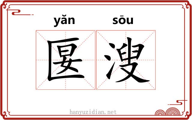匽溲