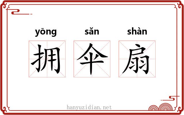 拥伞扇 拥伞扇