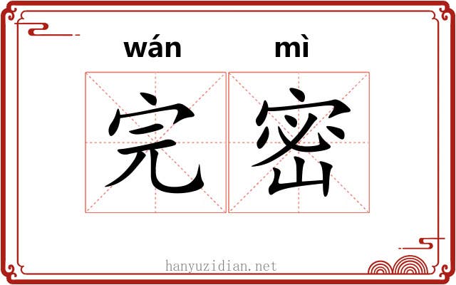 完密 完密