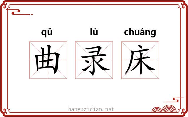 曲录床 曲录床