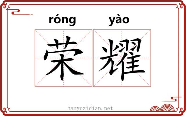 荣耀 荣耀