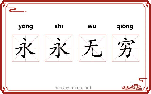 永永无穷 永永无穷