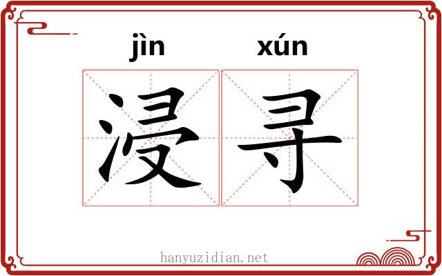 浸寻