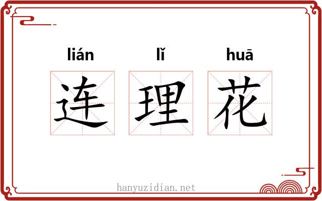 连理花