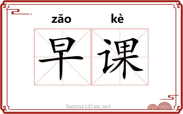 早课
