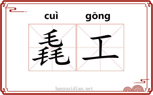毳工 毳工