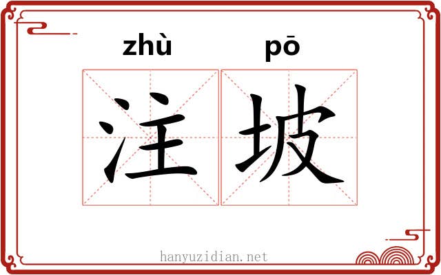 注坡