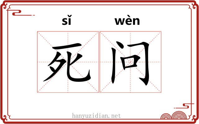 死问 死问