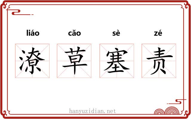 潦草塞责 潦草塞责