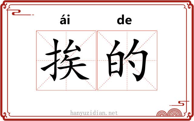 挨的