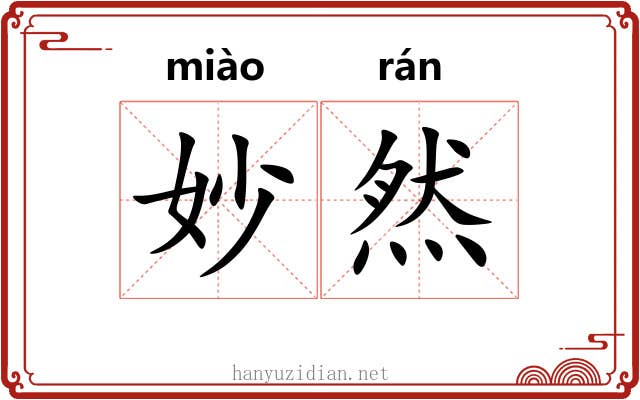妙然