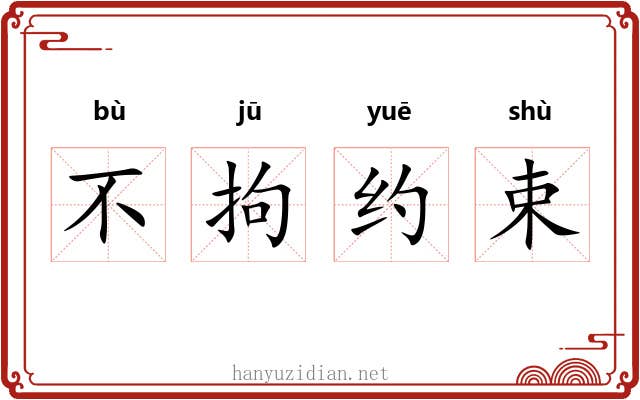不拘约束 不拘约束