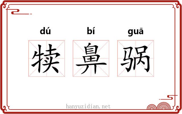 犊鼻䯄