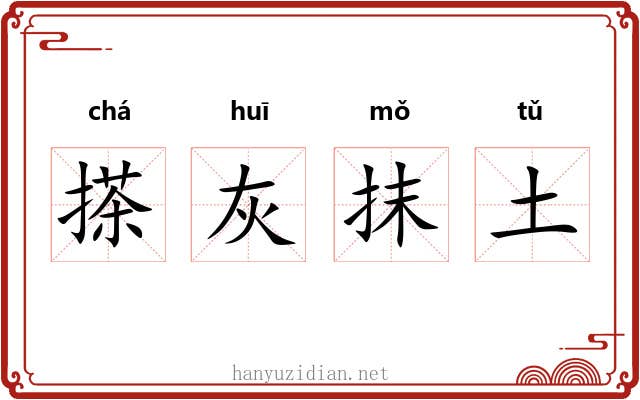搽灰抹土 搽灰抹土