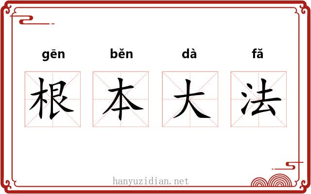 根本大法 根本大法