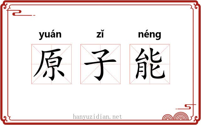 原子能
