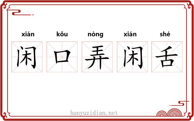 闲口弄闲舌 闲口弄闲舌